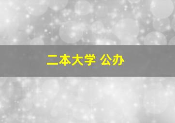 二本大学 公办